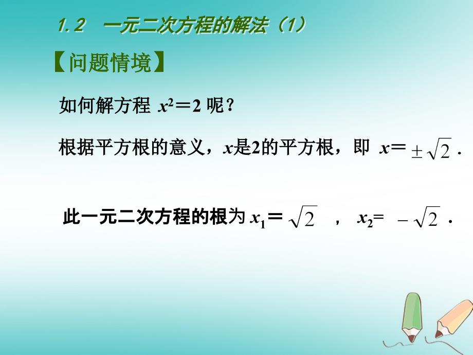 江苏省扬州市高邮市车逻镇九年级数学上册 第1章 一元二次方程 1.2 一元二次方程的解法（一）课件 （新版）苏科版_第2页