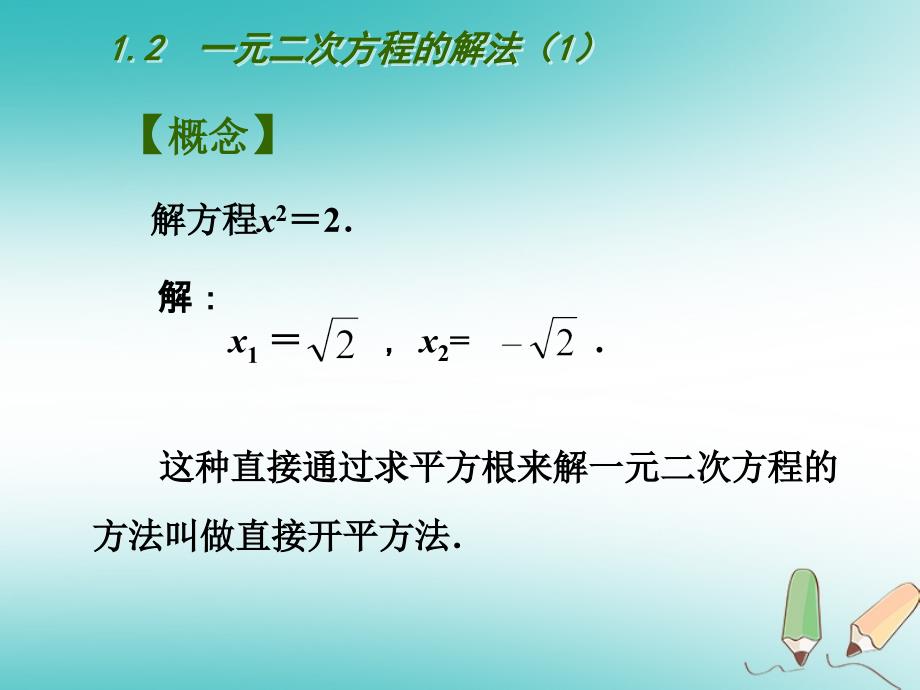 江苏省扬州市高邮市车逻镇九年级数学上册 第1章 一元二次方程 1.2 一元二次方程的解法（一）课件 （新版）苏科版_第3页