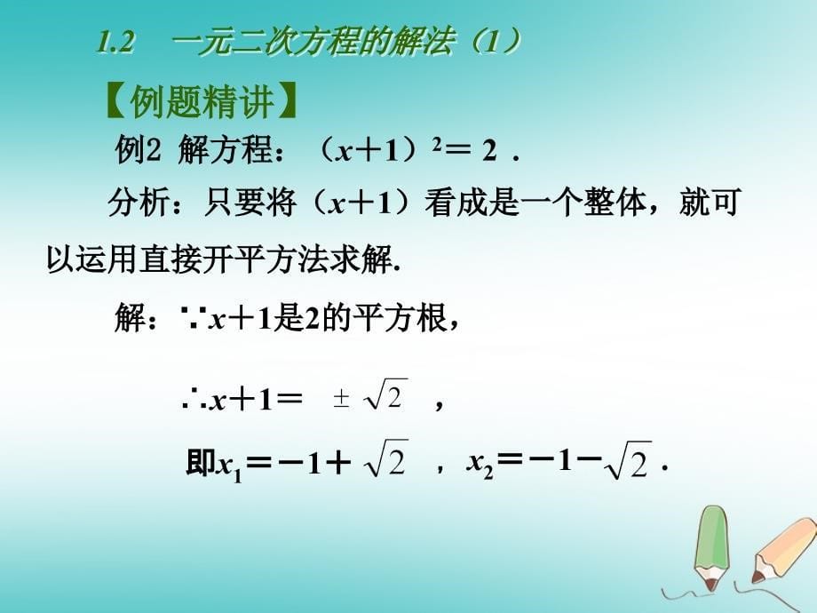 江苏省扬州市高邮市车逻镇九年级数学上册 第1章 一元二次方程 1.2 一元二次方程的解法（一）课件 （新版）苏科版_第5页