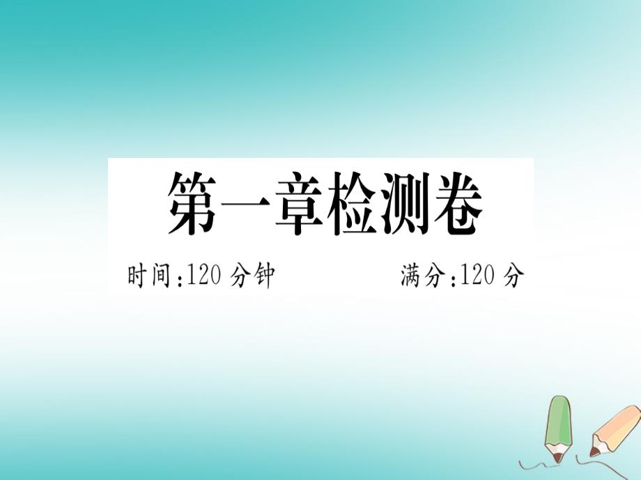 2018年秋七年级数学上册 第一章 有理数检测卷习题课件 新人教版_第1页