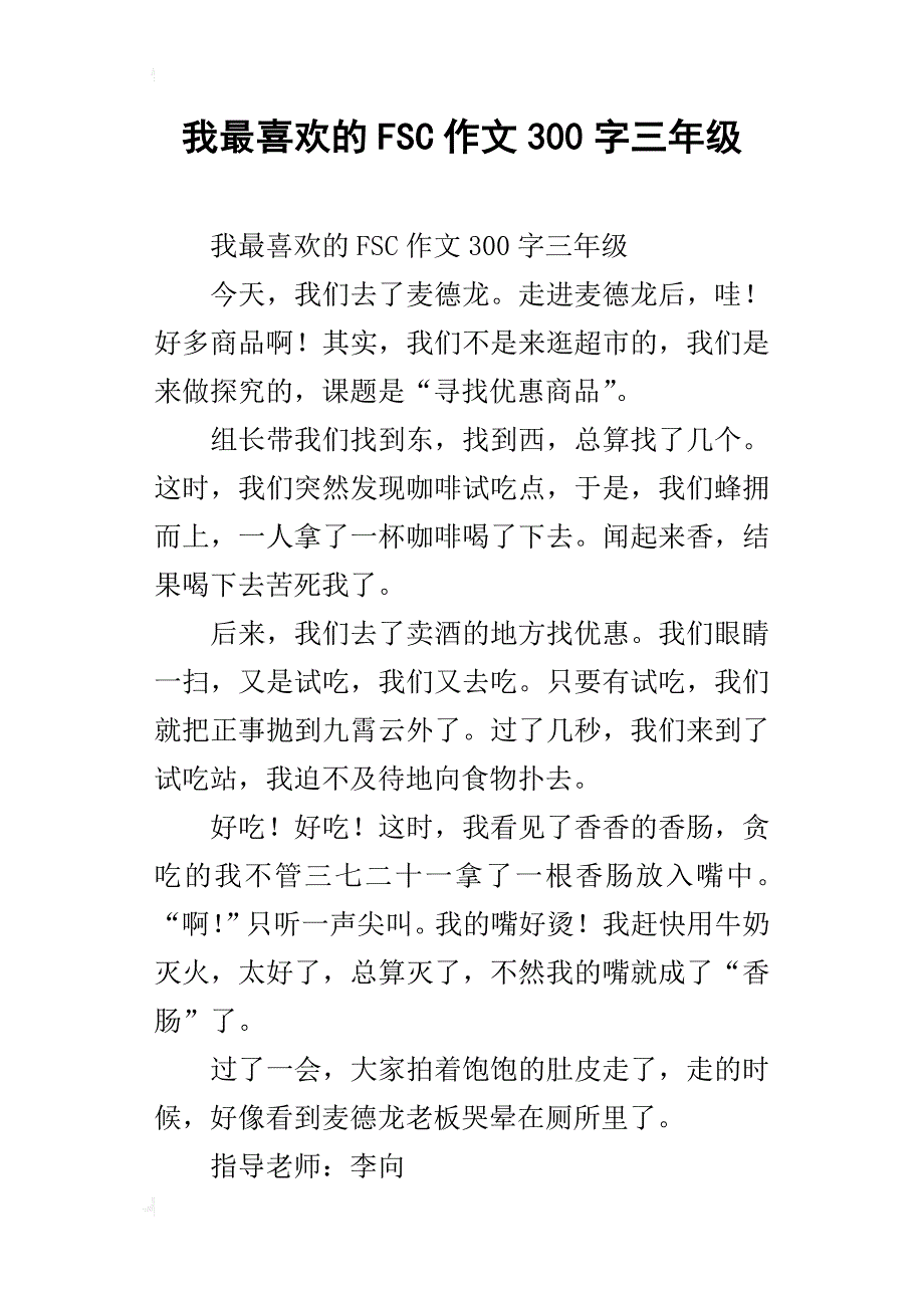 我最喜欢的fsc作文300字三年级_第1页