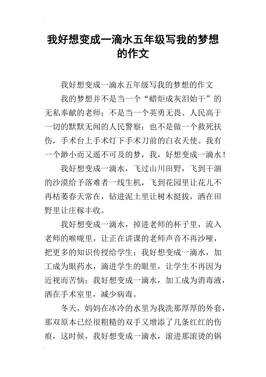 我好想变成一滴水五年级写我的梦想的作文_第1页