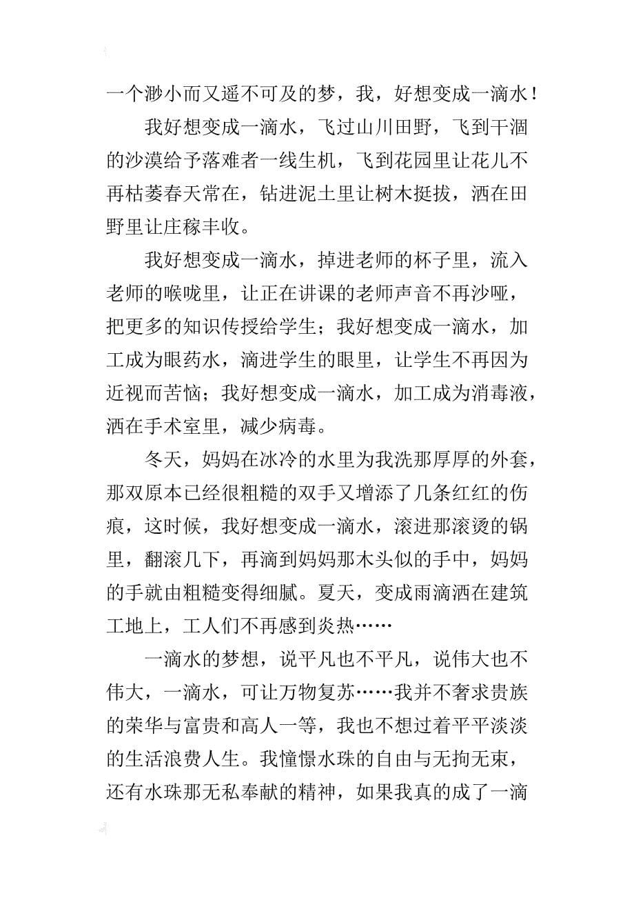 我好想变成一滴水五年级写我的梦想的作文_第5页