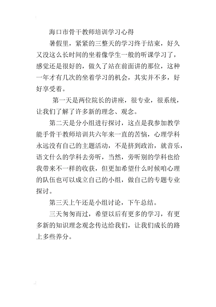 海口市骨干教师培训学习心得_第3页