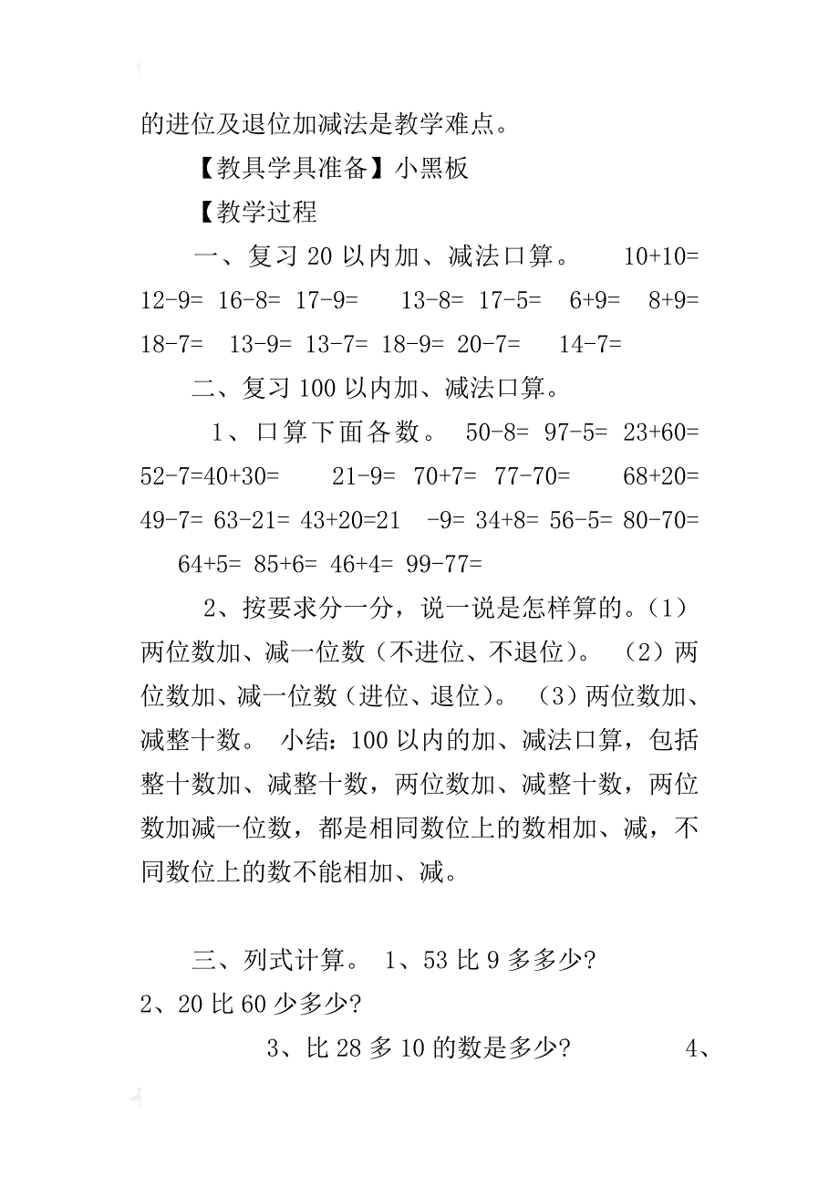 新人教版小学一年级数学下册《100以内的加法和减法总复习》教学设计_第4页