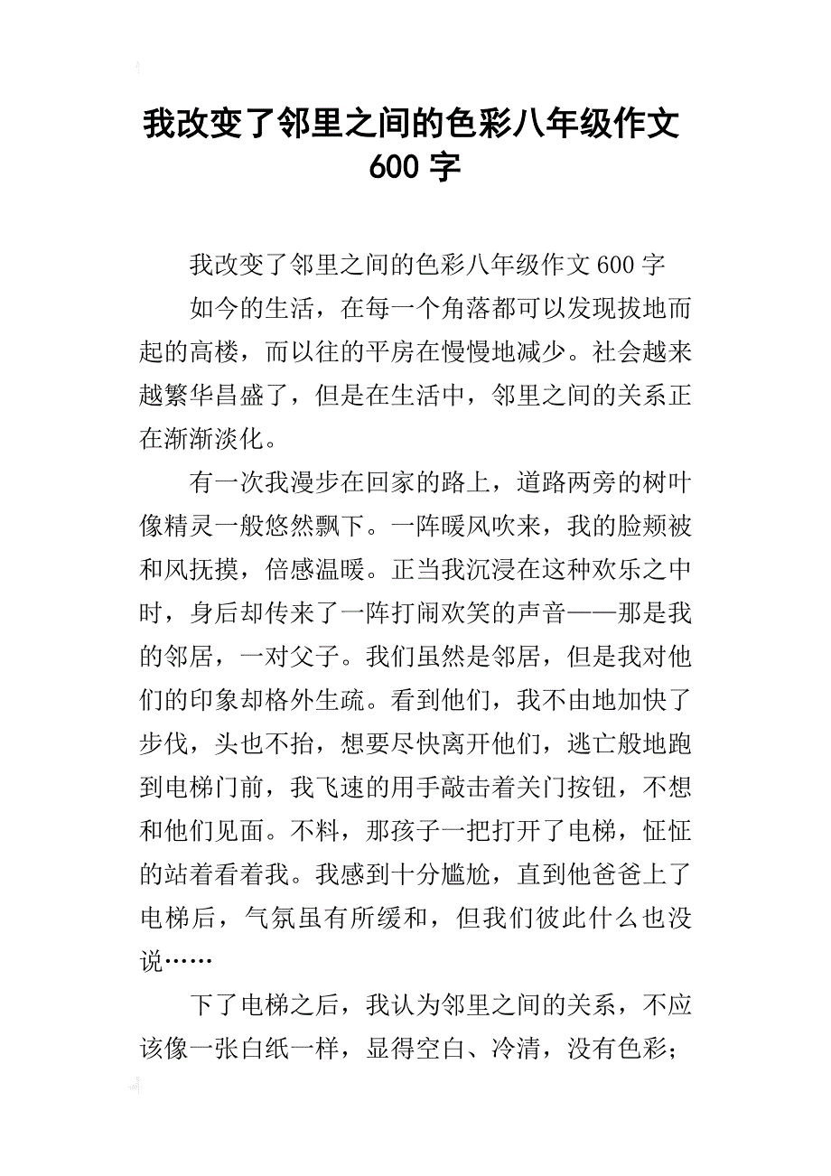 我改变了邻里之间的色彩八年级作文600字_第1页