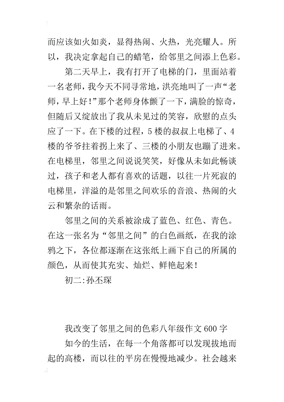 我改变了邻里之间的色彩八年级作文600字_第2页