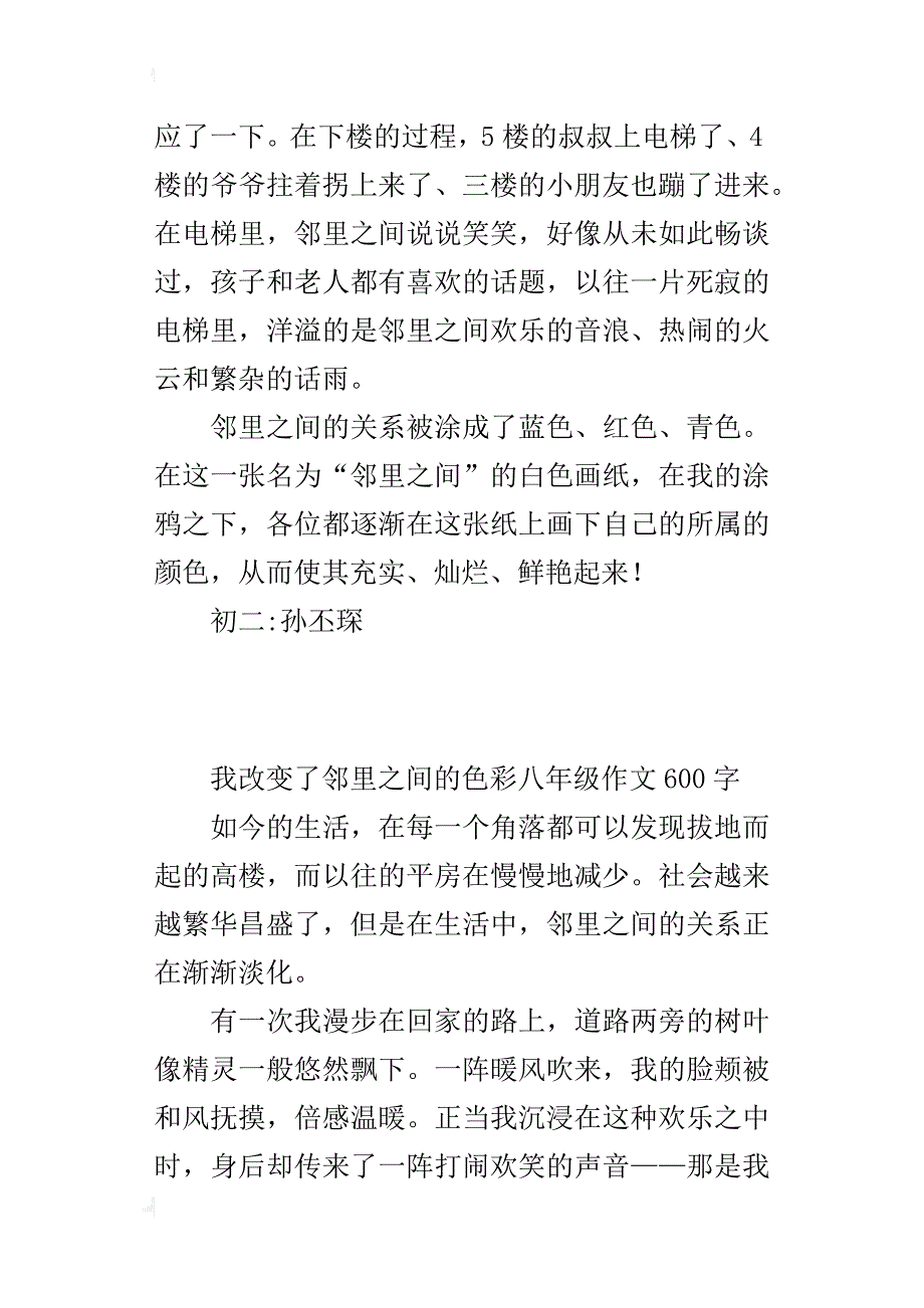 我改变了邻里之间的色彩八年级作文600字_第4页