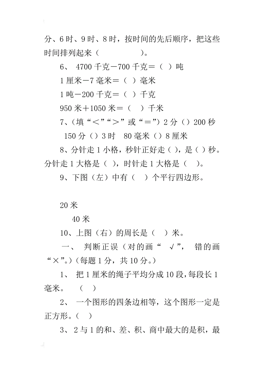 新人教版小学三年级上册数学期末试卷模拟题22_第2页