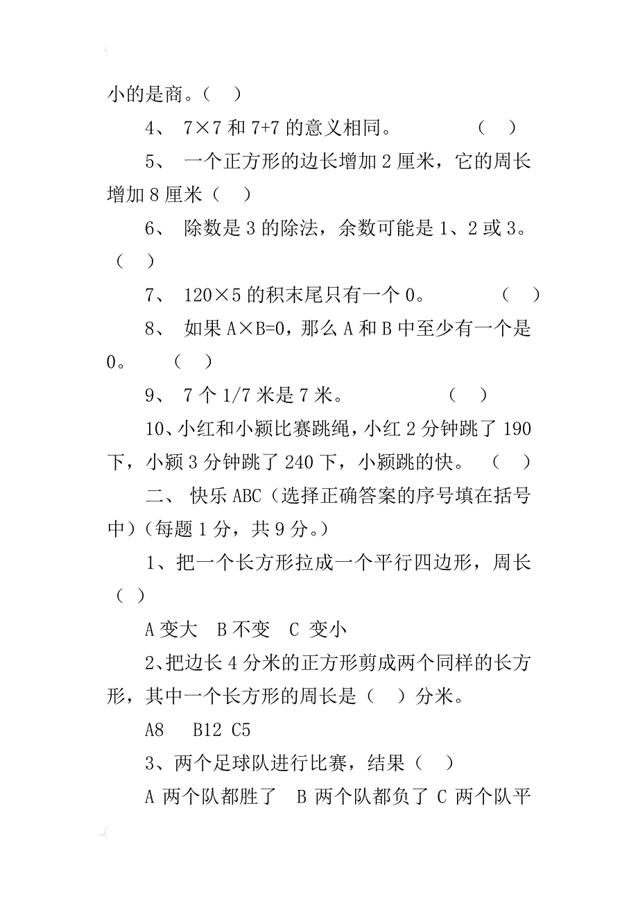 新人教版小学三年级上册数学期末试卷模拟题22_第3页