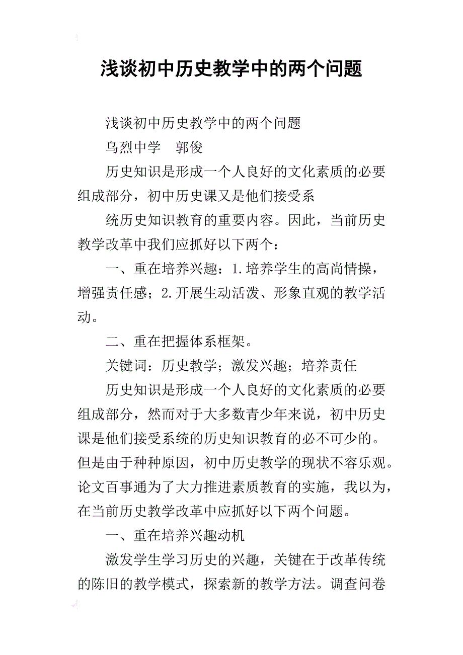 浅谈初中历史教学中的两个问题_第1页