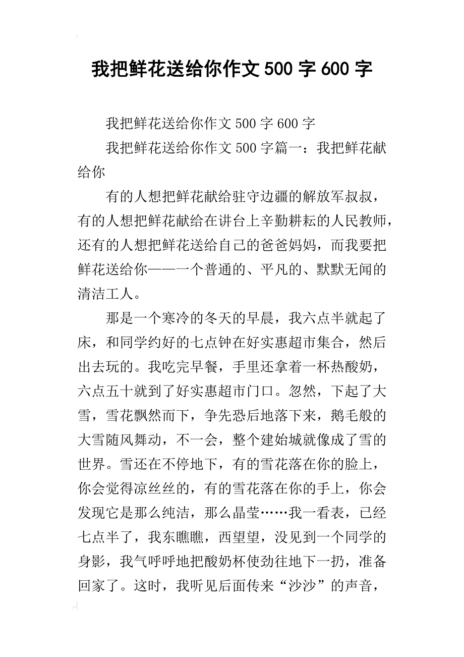 我把鲜花送给你作文500字600字_第1页