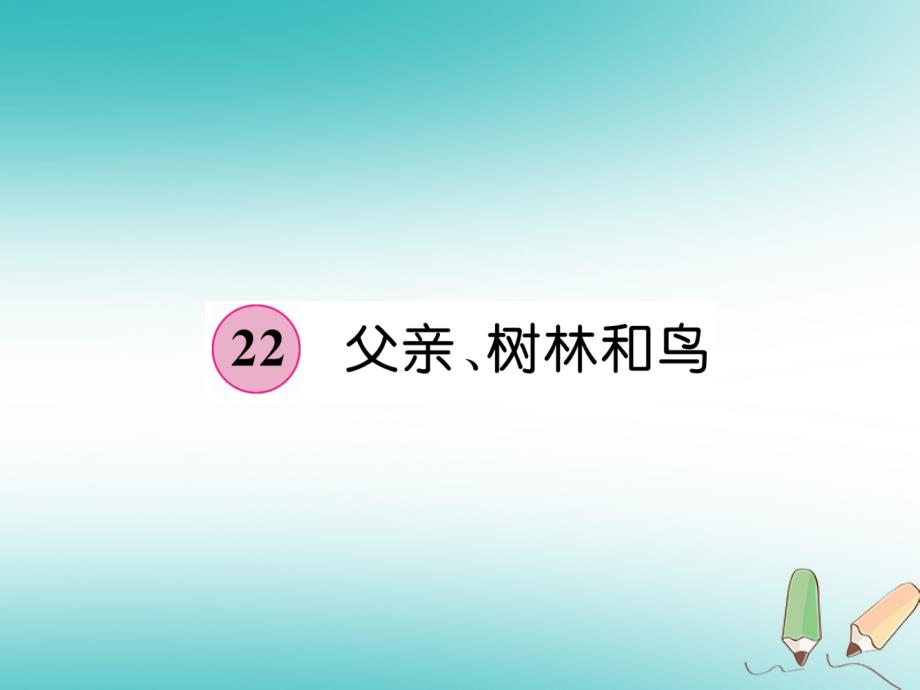 三年级语文上册第7单元22父亲树林和鸟课件新人教版_第1页