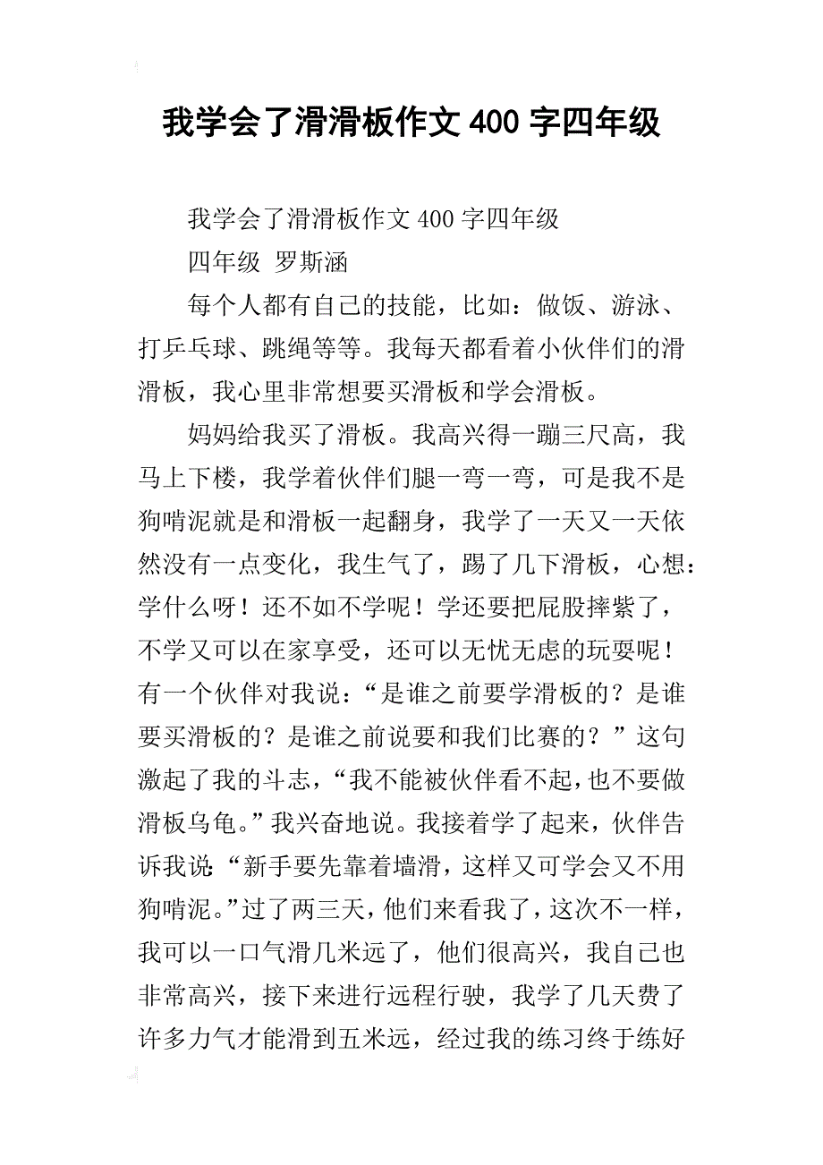 我学会了滑滑板作文400字四年级_第1页