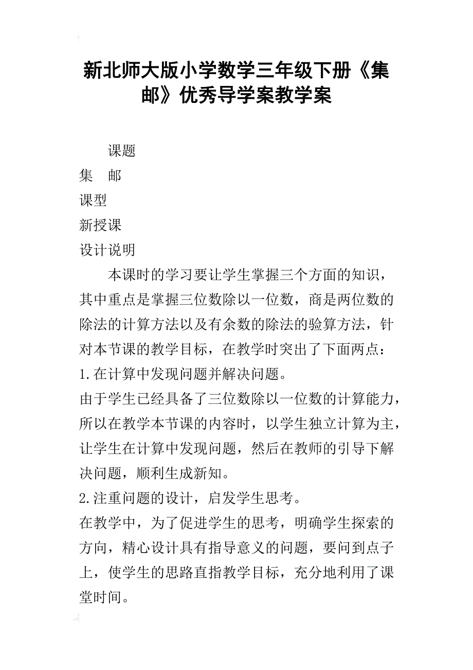 新北师大版小学数学三年级下册《集邮》优秀导学案教学案_第1页