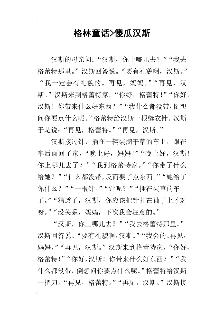 格林童话-傻瓜汉斯_第1页