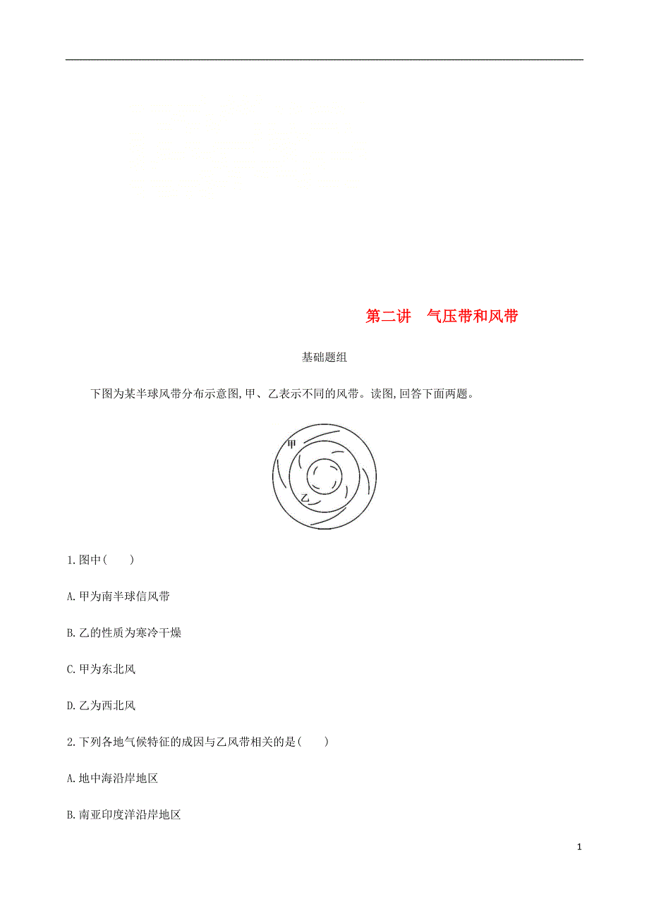 山西专用2019版高考地理总复习第三单元地球上的大气第二讲气压带和风带学案_第1页