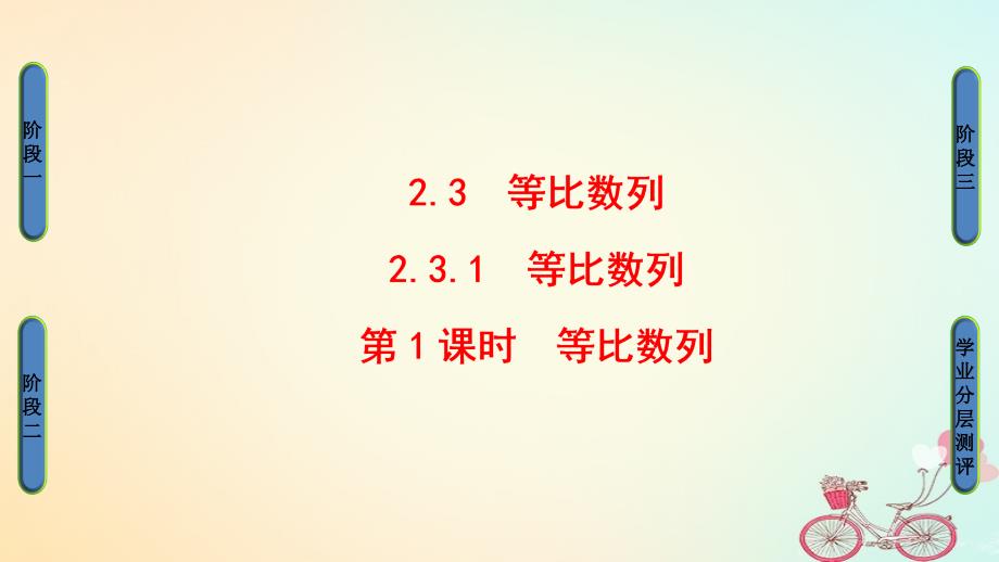 2018年高中数学第2章数列2.3.1第1课时等比数列课件新人教b版必修_第1页