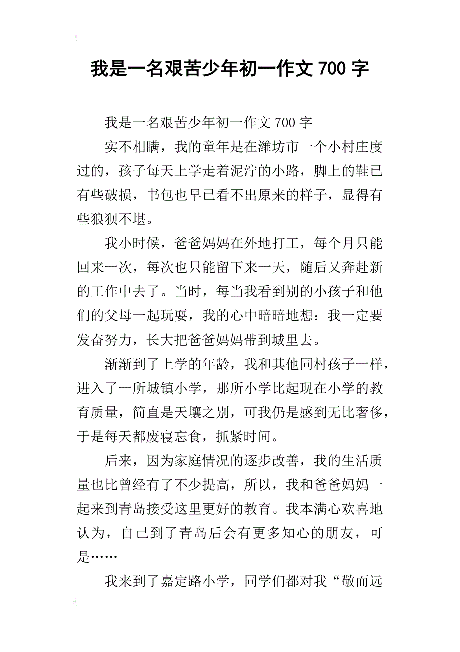 我是一名艰苦少年初一作文700字_第1页