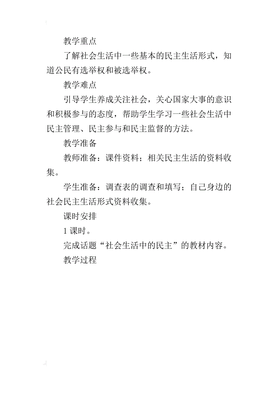 新人教版五年级品德与社会上册《社会生活中的民主》公开课教案_第4页