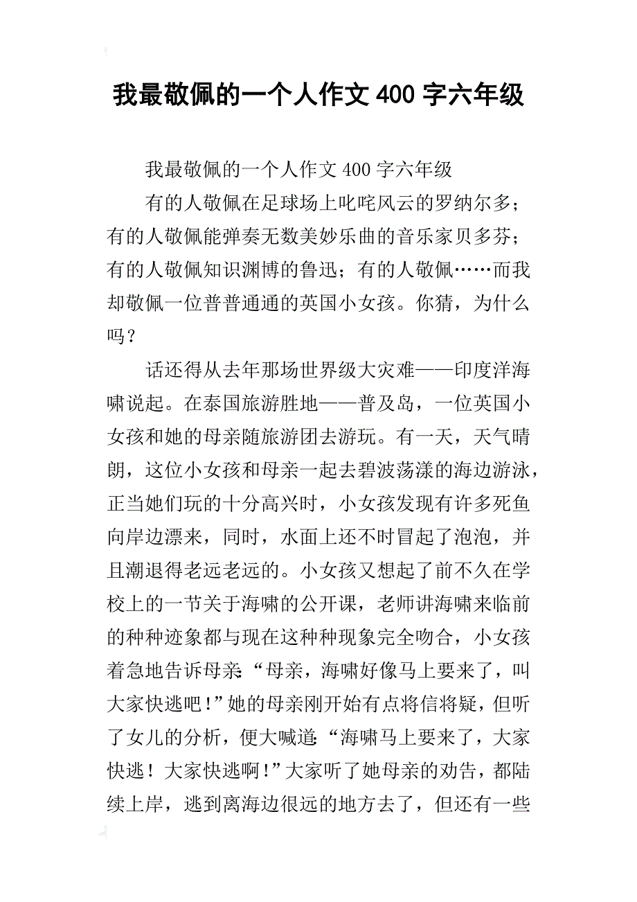 我最敬佩的一个人作文400字六年级_1_第1页