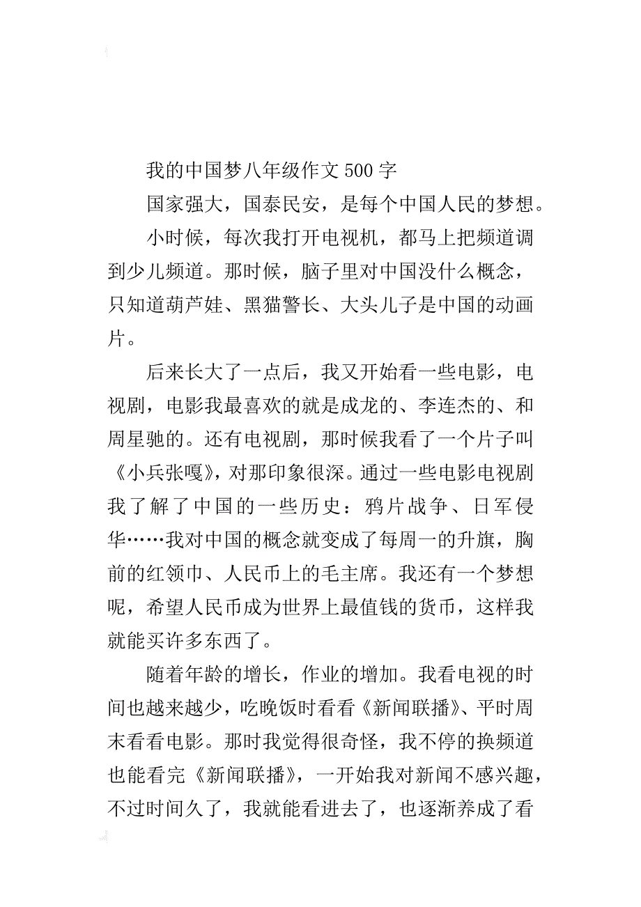 我的中国梦八年级作文500字_第4页