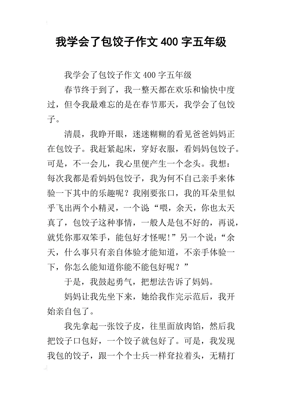 我学会了包饺子作文400字五年级_第1页