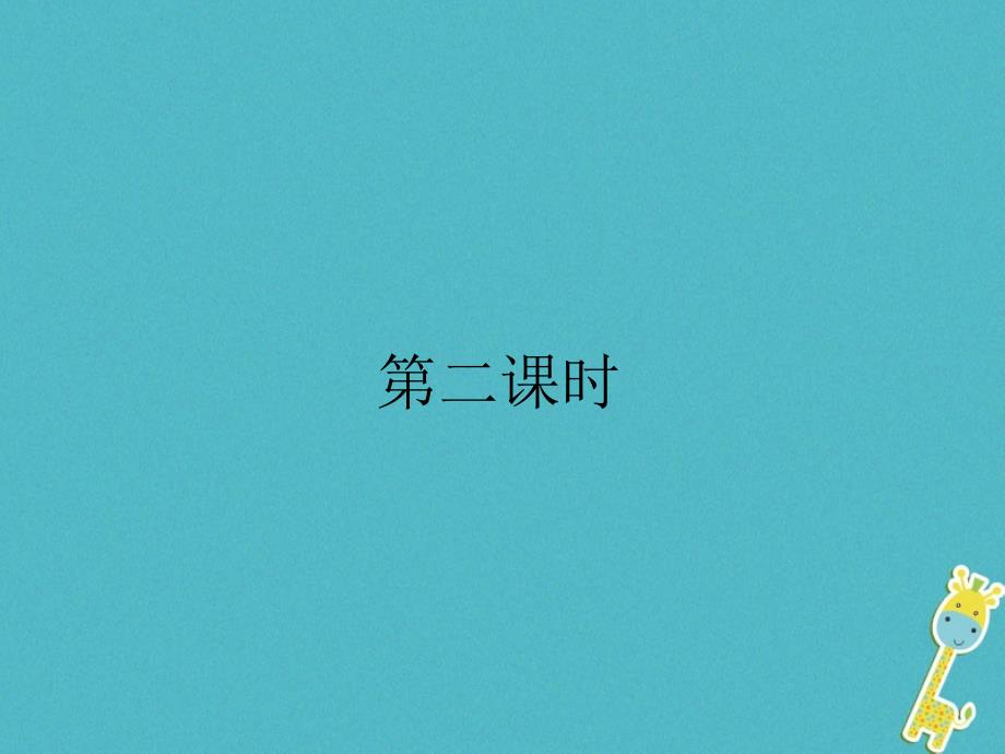 2018年湖南省迎丰镇九年级语文上册第五单元17智取生辰纲课件2新人教版_第3页