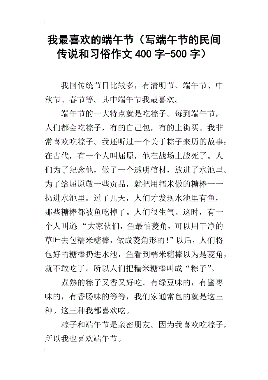 我最喜欢的端午节（写端午节的民间传说和习俗作文400字-500字）_第1页