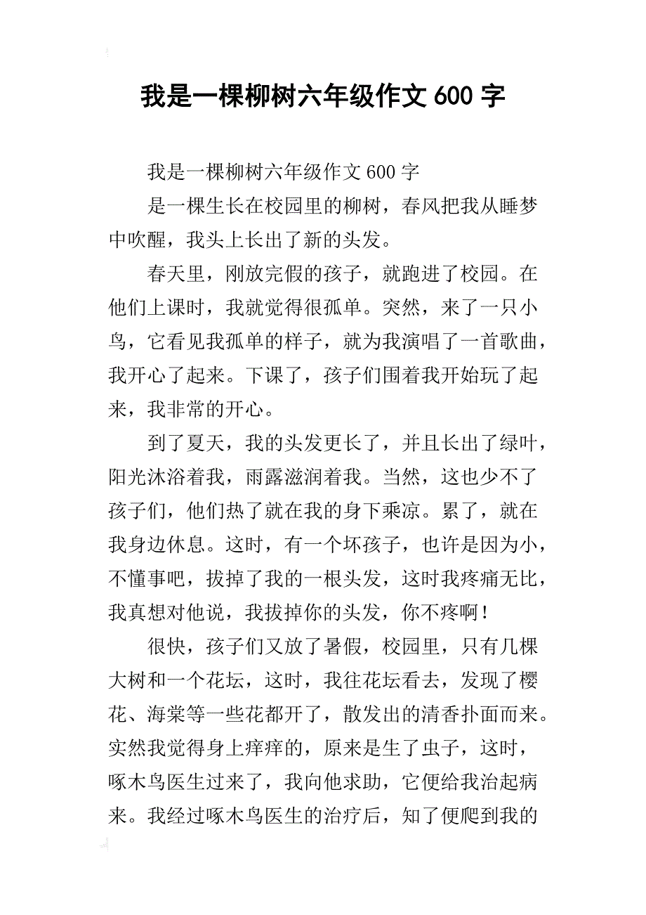 我是一棵柳树六年级作文600字_第1页