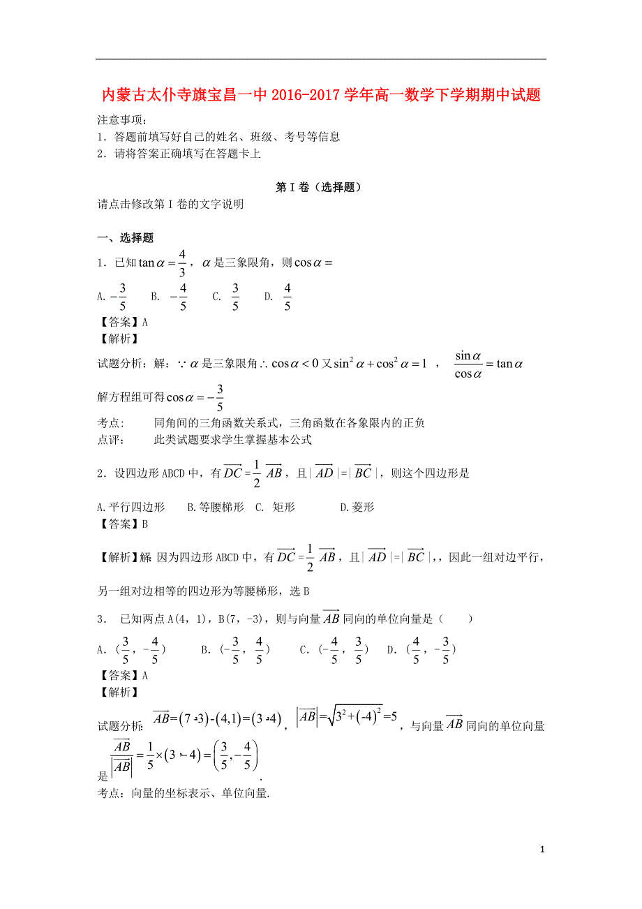 内蒙古太仆寺旗宝昌一中2016-2017学年高一数学下学期期中试题_第1页