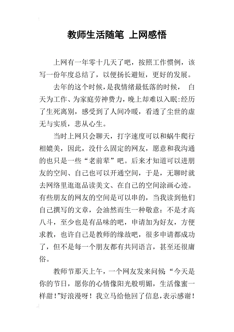 教师生活随笔 上网感悟_第1页