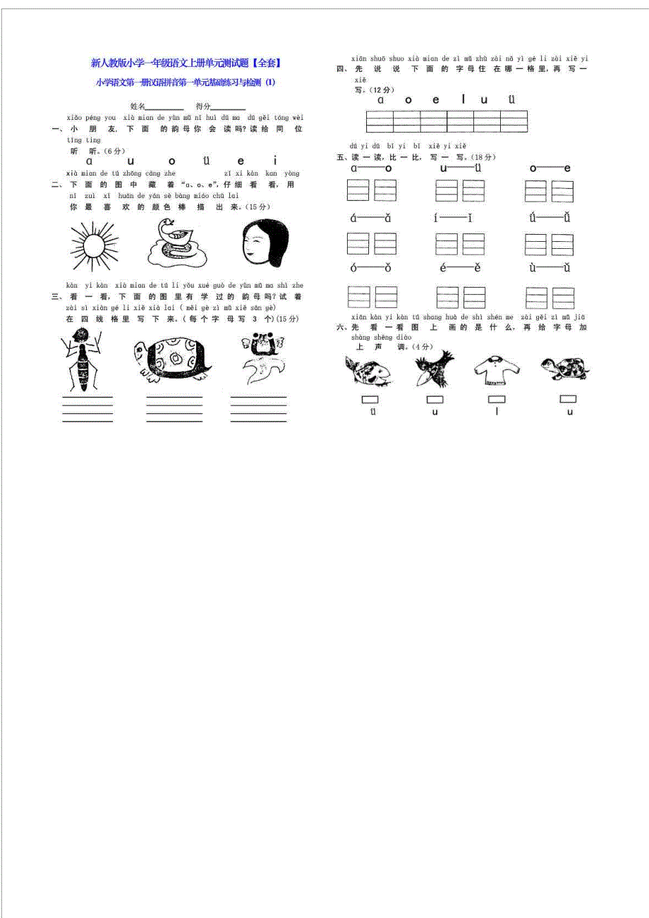 新人教版小学一年级语文上册单元测试题【全套】_图文_第1页