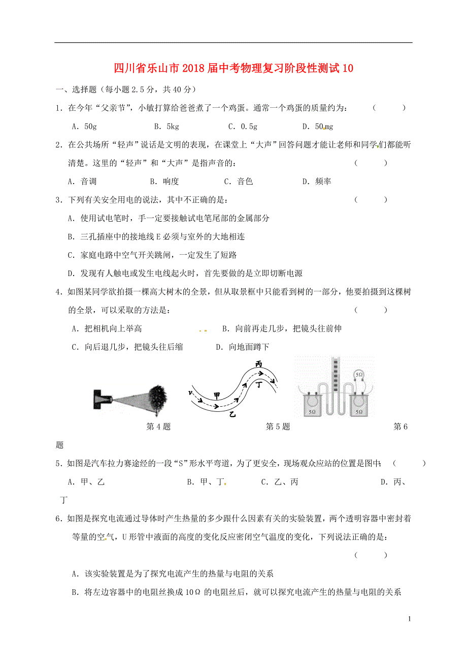 四川省乐山市2018届中考物理复习阶段性测试10（无答案）_第1页