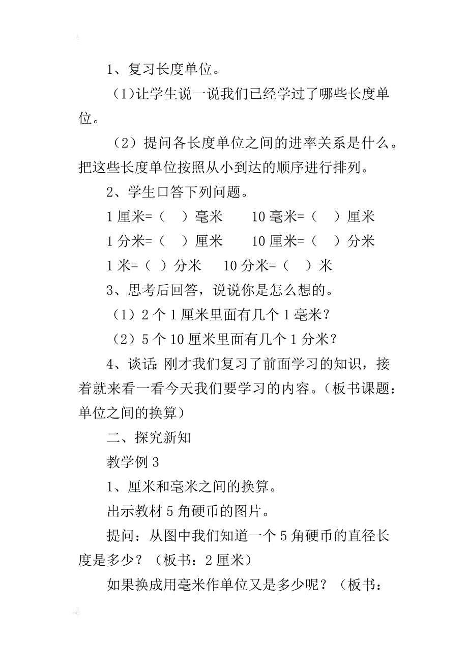 新人教版三年级上册数学《长度单位的换算》教学设计板书设计教案_第2页