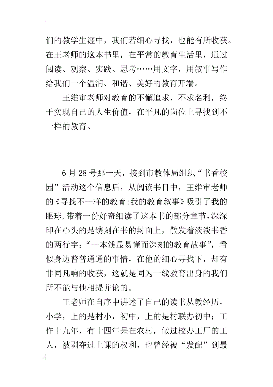 教师读书随笔 细心寻找，便有收获——读《寻找不一样的教育》有感_第4页