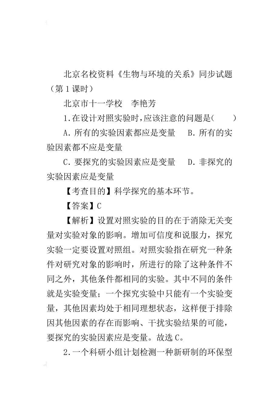 新课标人教版七年级生物上册《生物与环境的关系》同步试题及检测题答案_第5页