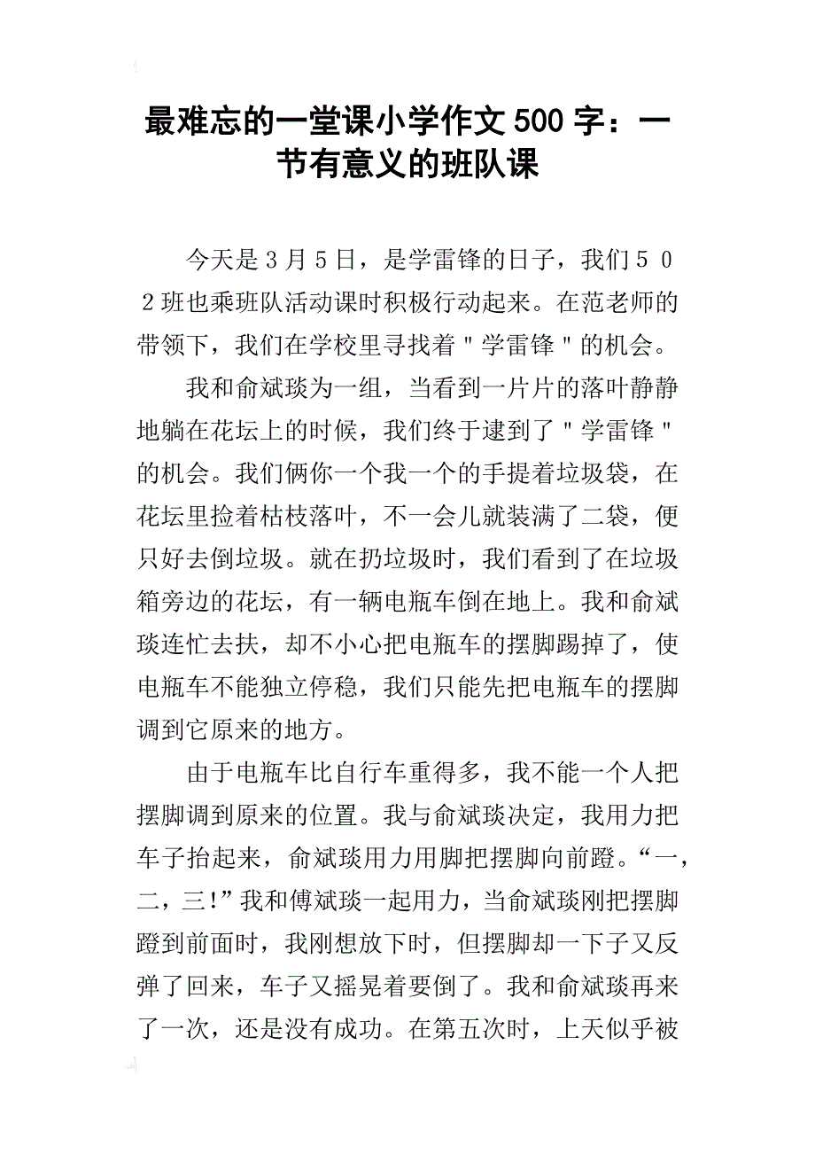 最难忘的一堂课小学作文500字：一节有意义的班队课_第1页