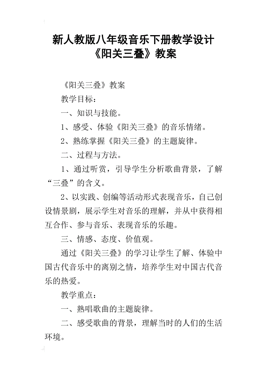 新人教版八年级音乐下册教学设计《阳关三叠》教案_第1页