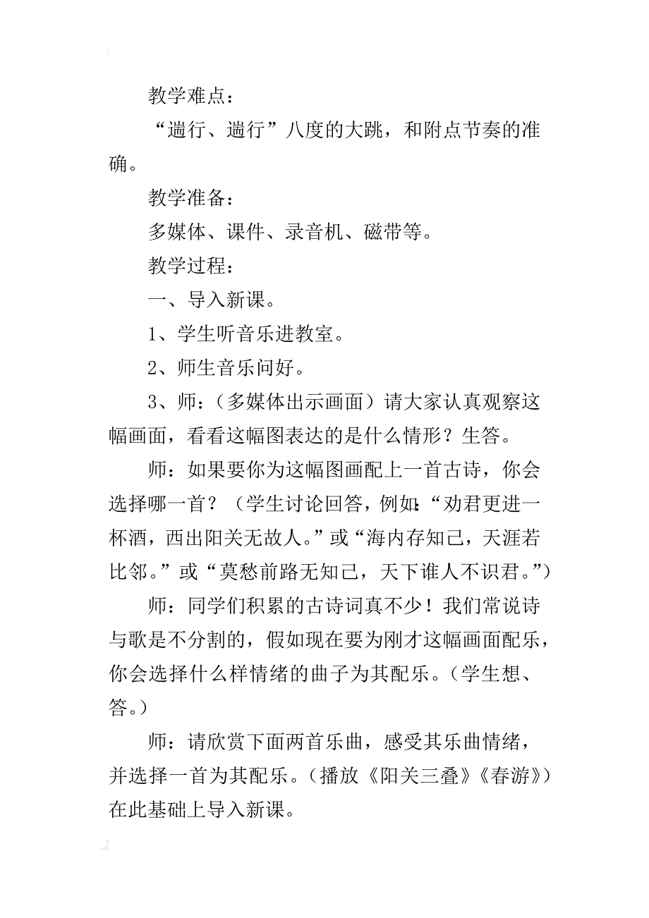 新人教版八年级音乐下册教学设计《阳关三叠》教案_第2页