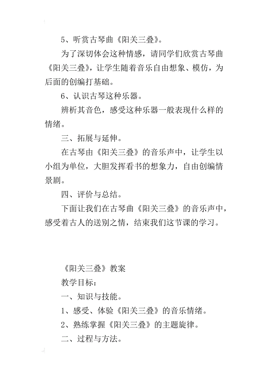 新人教版八年级音乐下册教学设计《阳关三叠》教案_第4页