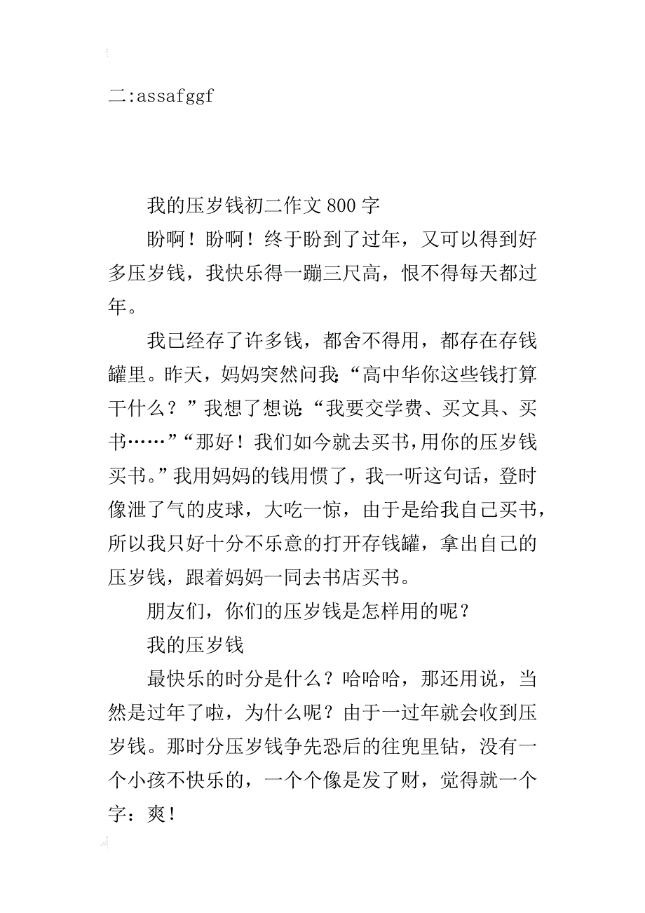 我的压岁钱初二作文800字_第3页