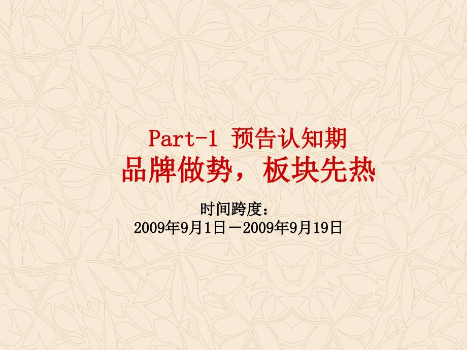 2009房山中铁·原香小镇开盘前执行31p_第4页