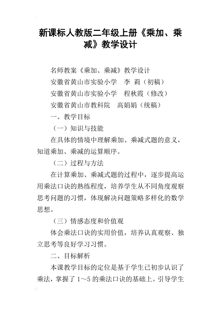 新课标人教版二年级上册《乘加、乘减》教学设计_第1页