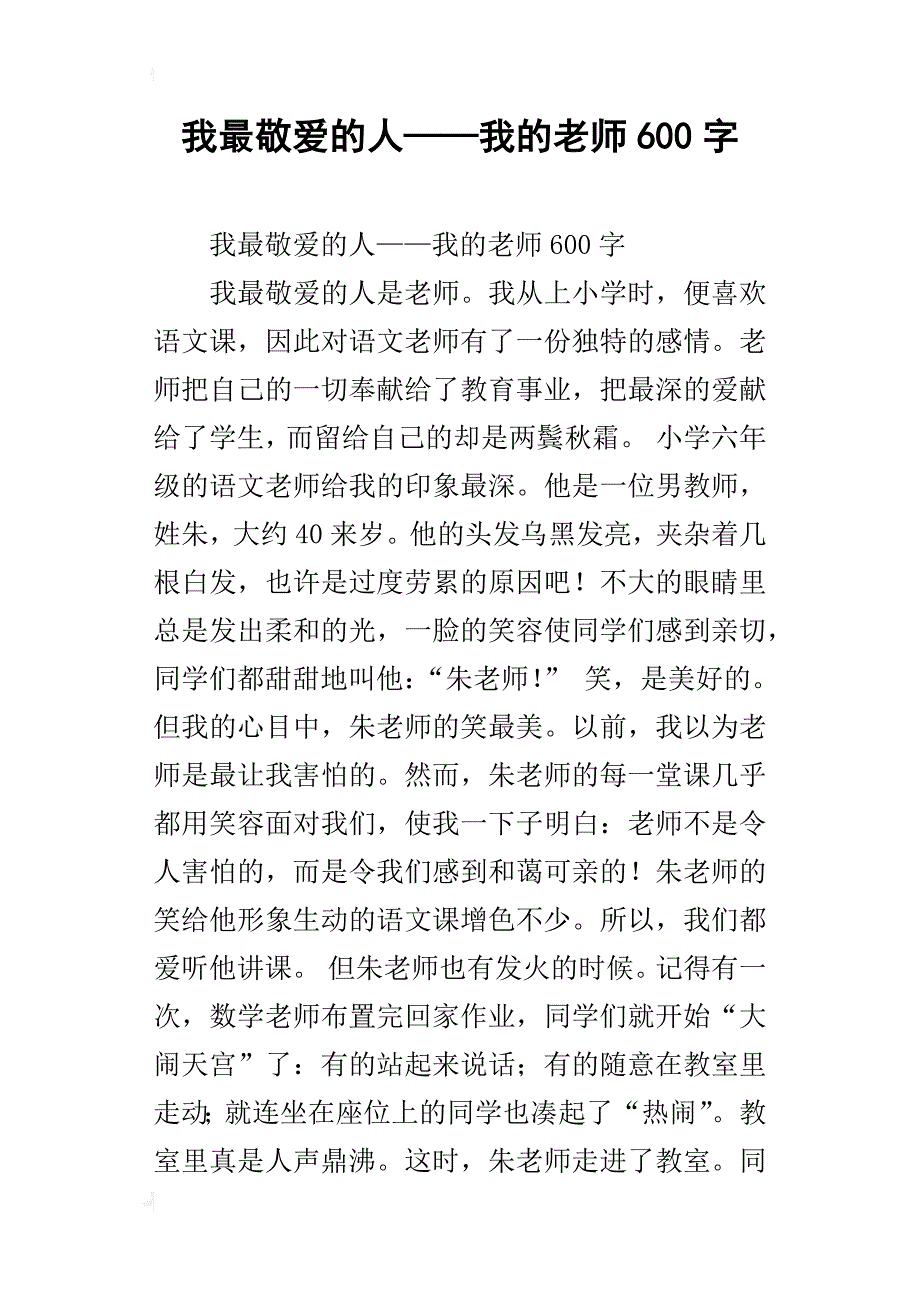 我最敬爱的人——我的老师600字_第1页