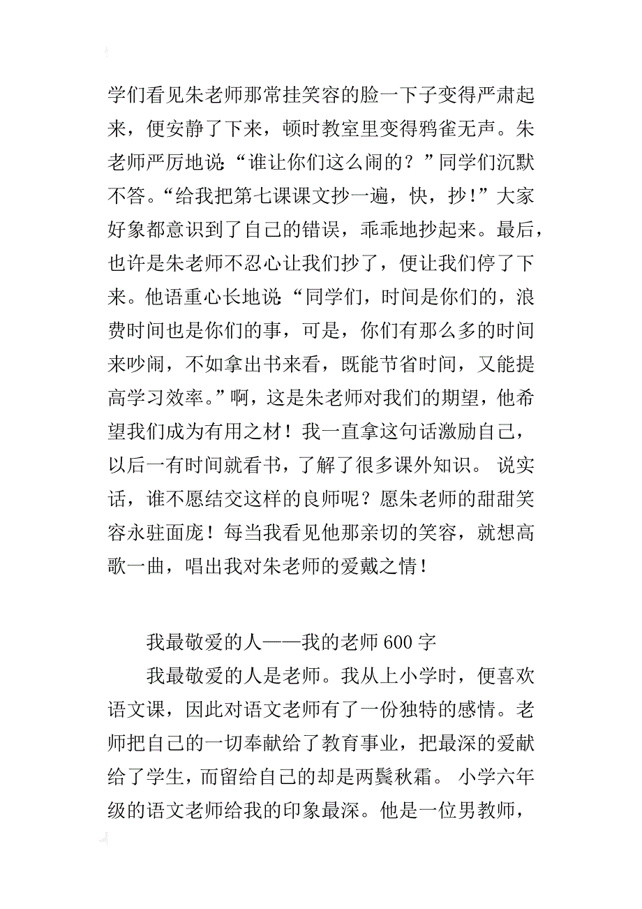 我最敬爱的人——我的老师600字_第2页