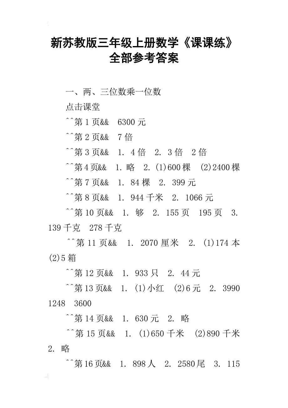 新苏教版三年级上册数学《课课练》全部参考答案_第1页