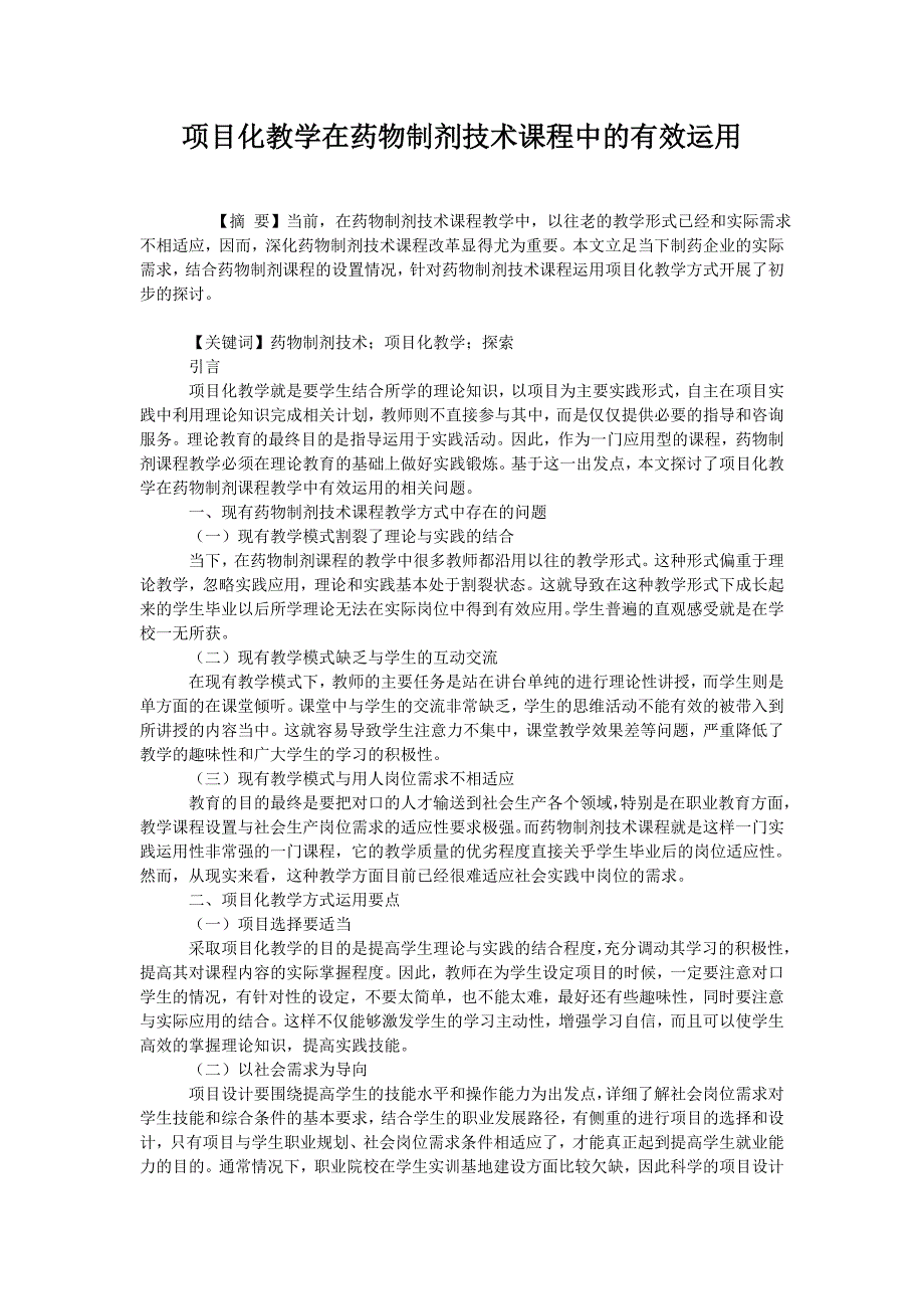  项目化教学在药物制剂技术课程中的有效运用_第1页