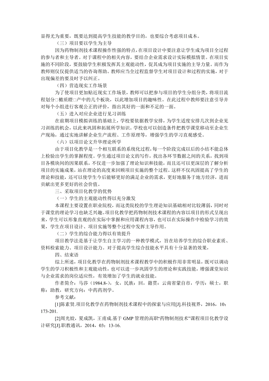  项目化教学在药物制剂技术课程中的有效运用_第2页