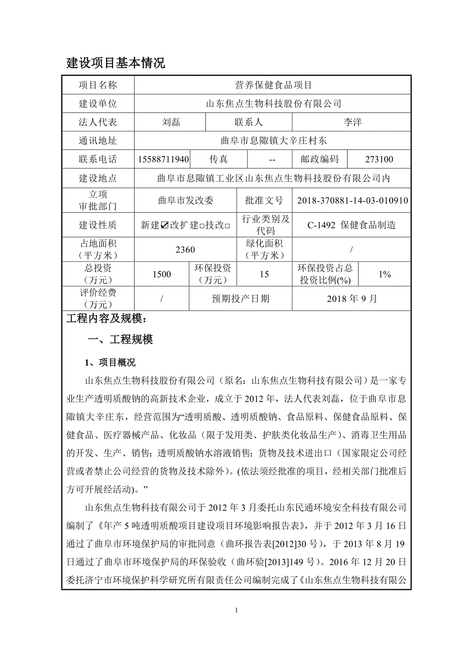 山东焦点生物科技股份有限公司营养保健食品项目环境影响报告表_第3页